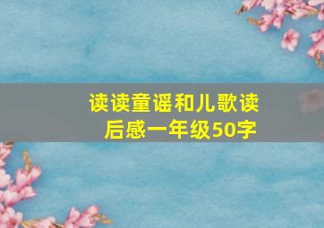 读读童谣和儿歌读后感一年级50字