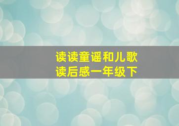 读读童谣和儿歌读后感一年级下