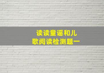 读读童谣和儿歌阅读检测题一