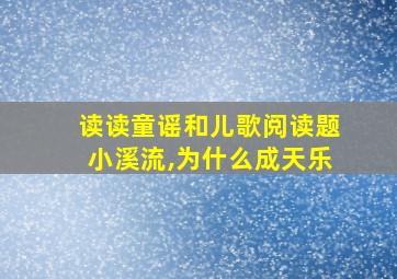 读读童谣和儿歌阅读题小溪流,为什么成天乐