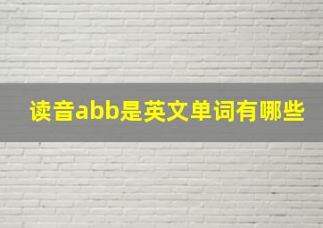 读音abb是英文单词有哪些