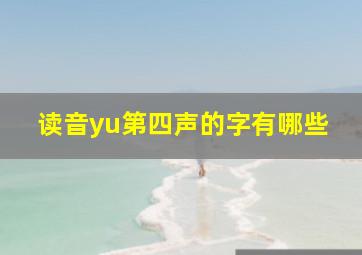 读音yu第四声的字有哪些