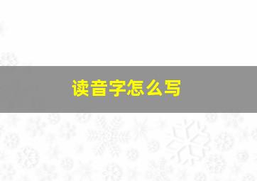 读音字怎么写