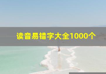 读音易错字大全1000个