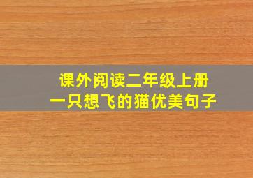 课外阅读二年级上册一只想飞的猫优美句子