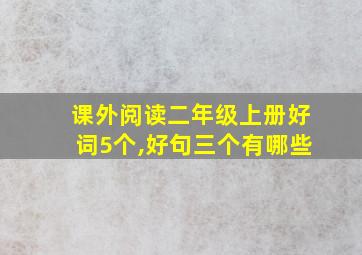 课外阅读二年级上册好词5个,好句三个有哪些