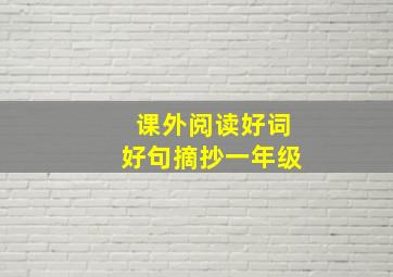 课外阅读好词好句摘抄一年级