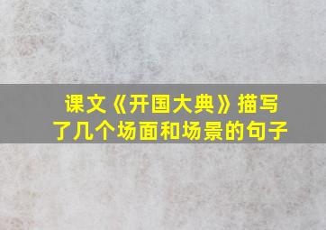 课文《开国大典》描写了几个场面和场景的句子