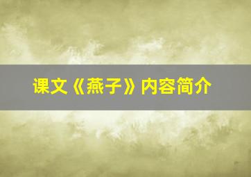 课文《燕子》内容简介