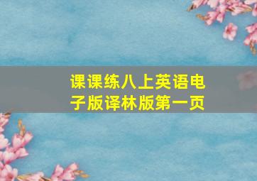 课课练八上英语电子版译林版第一页