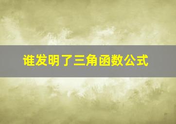 谁发明了三角函数公式