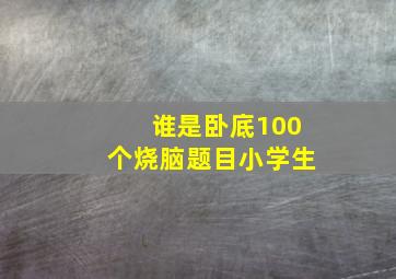 谁是卧底100个烧脑题目小学生