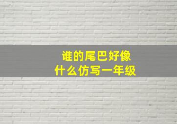 谁的尾巴好像什么仿写一年级