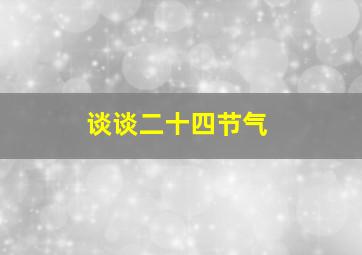 谈谈二十四节气