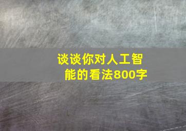 谈谈你对人工智能的看法800字