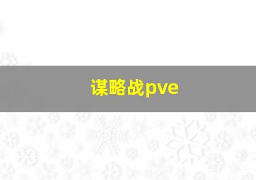 谋略战pve