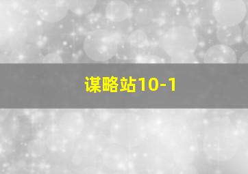 谋略站10-1