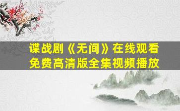 谍战剧《无间》在线观看免费高清版全集视频播放