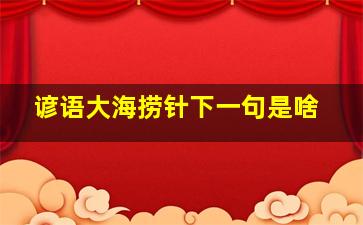 谚语大海捞针下一句是啥