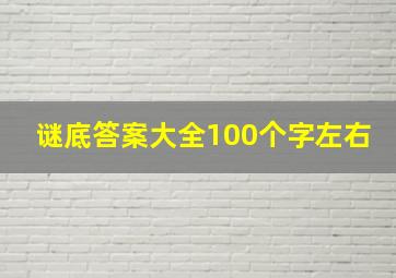 谜底答案大全100个字左右