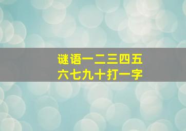 谜语一二三四五六七九十打一字