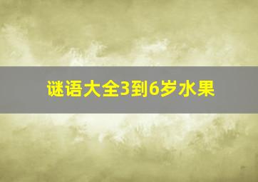 谜语大全3到6岁水果