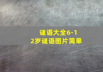 谜语大全6-12岁谜语图片简单