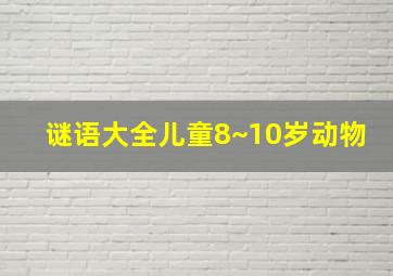 谜语大全儿童8~10岁动物