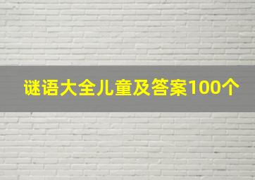 谜语大全儿童及答案100个