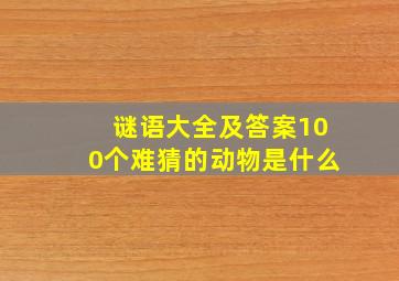 谜语大全及答案100个难猜的动物是什么