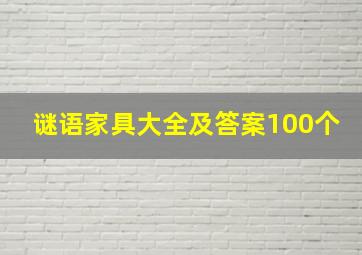 谜语家具大全及答案100个