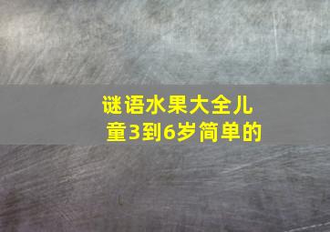 谜语水果大全儿童3到6岁简单的