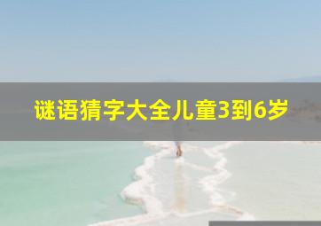 谜语猜字大全儿童3到6岁