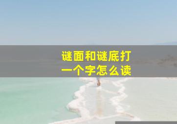 谜面和谜底打一个字怎么读