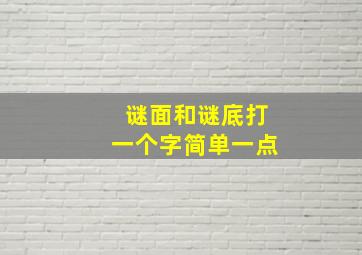 谜面和谜底打一个字简单一点