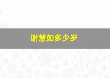 谢慧如多少岁