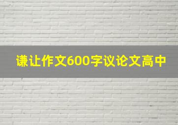 谦让作文600字议论文高中