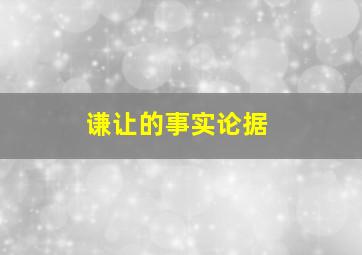 谦让的事实论据