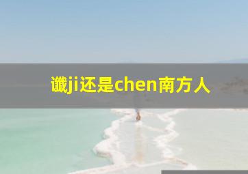 谶ji还是chen南方人