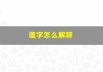 谶字怎么解释