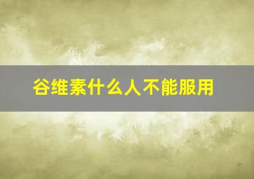 谷维素什么人不能服用