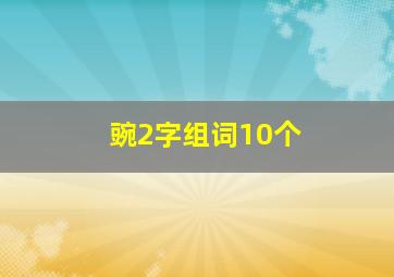 豌2字组词10个