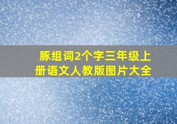 豚组词2个字三年级上册语文人教版图片大全