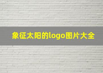 象征太阳的logo图片大全