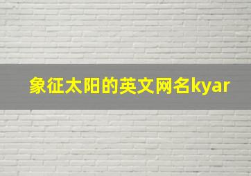 象征太阳的英文网名kyar