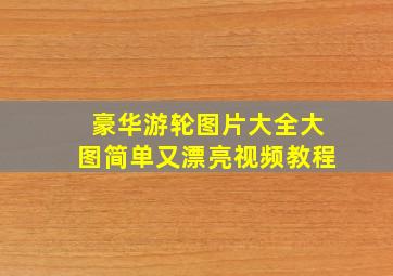 豪华游轮图片大全大图简单又漂亮视频教程