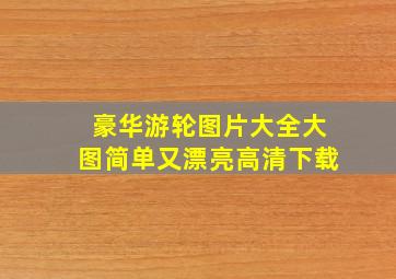 豪华游轮图片大全大图简单又漂亮高清下载