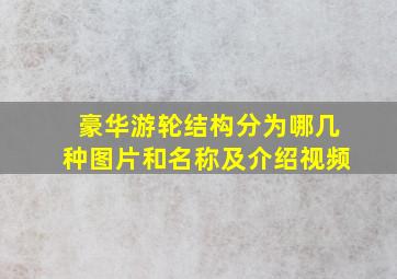 豪华游轮结构分为哪几种图片和名称及介绍视频