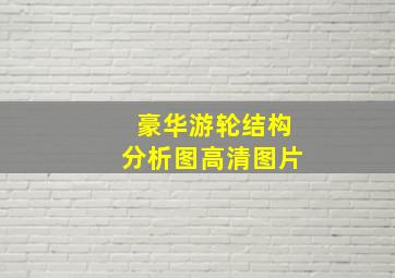 豪华游轮结构分析图高清图片