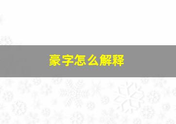 豪字怎么解释